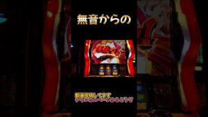 【スロット】戦姫絶唱シンフォギア　無音からの・・・・？！　#shorts