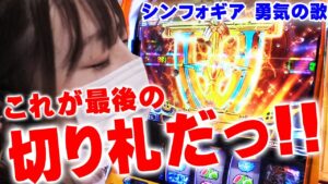 【シンフォギア 勇気の歌】これが苺ゆいの絶唱ﾀﾞｧｧｧｧ!!!!絶唱か…絶望か…最後の切り札デュランダルに賭ける!!＠第一プラザ船橋【パチスロ・スロット】