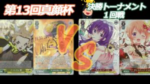 第13回真顔杯 決勝トーナメント１回戦　シンフォギア VS ごちうさ