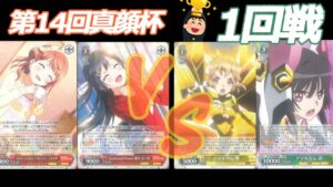 第14回真顔杯 1回戦　虹ヶ咲 VS シンフォギア
