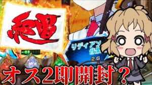 【パチンコ】久々の199シンフォで初当たりがバグった結果【シンフォギア2】