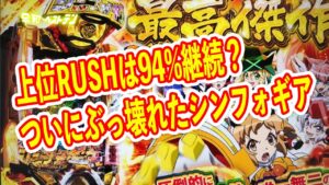 199最高峰スペックで登場シンフォギア3黄金絶唱　突破率も大幅アップし50%で1500個搭載　さらに94%継続の上位RUSHも？　パチンコ新台