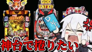 【パチンコ】シンフォの負債を神台で捲ろうとした結果【シンフォギア2 】