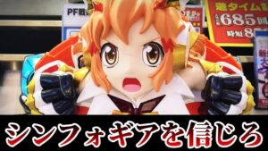 【パチンコ】シンフォを信じて打ちきれなかった結果【シンフォギア2】