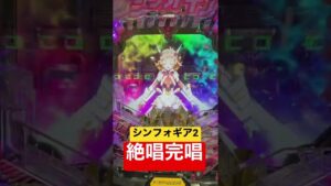 シンフォギア2(甘)プレミア絶唱完唱