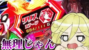 【パチンコ】朝からシンフォを腰据えて打とうとした結果【シンフォギア2】
