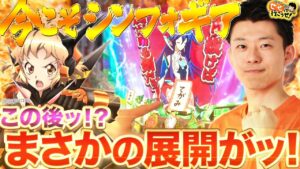 【シンフォギア2】てがみ保留2つがドラマを起こす!? その他レア演出盛りだくさんで大歓喜！ ｜せせりくんのせせって行こうぜ！#81【パチンコ】【パチ7】
