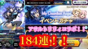 #28 翼お姉様に全てを捧げます！翠属性完凸目指してガチャ引きまくる！【アサルトリリィコラボガチャ】【戦姫絶唱シンフォギアXD実況】