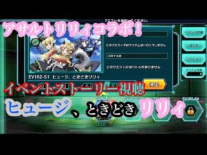 #29 ヒュージ出現！そして…！【アサルトリリィコラボストーリー】【戦姫絶唱シンフォギアXD実況】