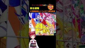 【新台速報】シンフォギア3 スペック情報！！シリーズ最高傑作にワクワクするね★