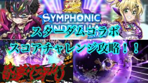 #30 5体編成より2体編成の方が簡単？！プロレスにはシンフォニーだ！【VSスコアチャレンジ攻略】【戦姫絶唱シンフォギアXD実況