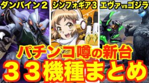 パチンコ噂の新台33機種！シンフォギア3・ダンバイン2など