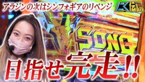 【パチスロシンフォギア】まぁさイチ押しのシンフォギアで愛のチカラで完走させる⁉【にく伝説338】@第一プラザ船橋店[パチスロ][スロット]