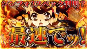 【速報】シンフォギア3スペック判明⁉︎情報まとめてみた【Pフィーバー戦姫絶唱シンフォギア3黄金絶唱】
