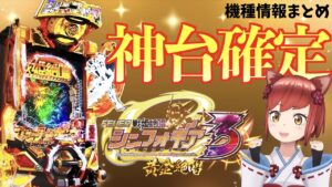 【5分でわかるシンフォ3】新台「Pフィーバー戦姫絶唱シンフォギア3 黄金絶唱」スペック・演出情報まとめ