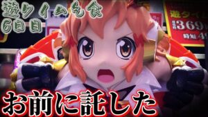 【パチンコ】シンフォギアに勝敗を託した結果…【遊タイム生活6日目】【シンフォギア2】