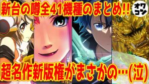 【新台の噂】8分でわかる!!全41機種の新台情報一挙総まとめ【SAO リオ シンフォギア黄金絶唱 牙狼10】