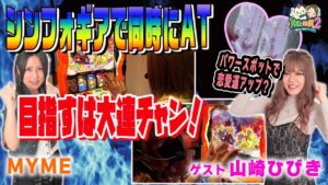 同時にAT突入!!〈アスカとマイミ２〜集まれ！熊谷フレンズ〜第20話〉MYME/山崎ひびき［パチスロ・パチンコ］【パチスロ戦姫絶唱シンフォギア 勇気の歌】【Pフィーバー 機動戦士ガンダムユニコーン】