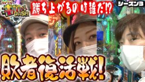 【パチマガギガウォーズDASH（ダッシュ）】前代未聞の新展開！？シーズン3    敗者復活戦【パチスロ】【パチンコ】【餃子の王将】【絶唱シンフォギア】【エウレカセブン】【真花月2】【リング】