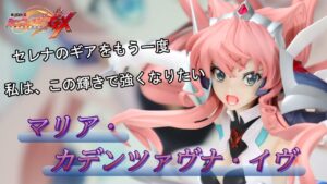 HOBBY STOCK 戦姫絶唱シンフォギアGX マリア・カデンツァヴナ・イヴ 1/7スケールフィギュア 開封レビュー
