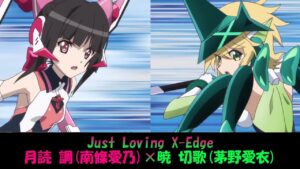 【シンフォギア】Just Loving X-Edge(Full Ver.)
