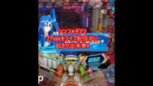 これはバグですか⁉【Pシンフォギア2(77Ver)】