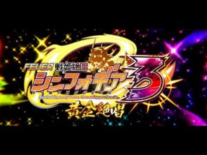 Pフィーバー戦姫絶唱シンフォギア3黄金絶唱  ティザーPV