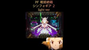 【PF 戦姫絶唱 シンフォギア２】待っていたのは この瞬間ッ！！