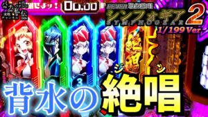 PF戦姫絶唱シンフォギア2 199Ver「背水の絶唱」＜三共＞～パチ私伝～