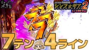 PF戦姫絶唱シンフォギア2 199Ver「7テン4ライン」＜三共＞～パチ私伝～