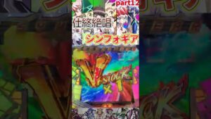 【Pシンフォ甘】仕事終わりに絶唱したいシンフォギア甘vol.12【パチンコ】#shorts