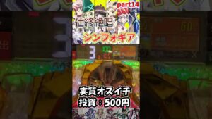 【Pシンフォ甘】仕事終わりに絶唱したいシンフォギア甘vol.14【パチンコ】#shorts