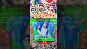 【Pシンフォ甘】仕事終わりに絶唱したいシンフォギア甘vol.15【パチンコ】#shorts