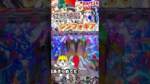 【Pシンフォ甘】仕事終わりに絶唱したいシンフォギア甘vol.16【パチンコ】#shorts