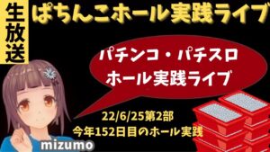 【ホール実践ライブ】Sアイムジャグラー←Pシンフォギア2(1/199)←P神天才バカボン←P真バジリスク/パチンコパチスロリアル実践Day544【生放送LIVE配信中】