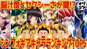 【TOP5】戦姫絶唱シンフォギア人気キャラランキング!!No.1はあのキャラデス!!【先輩回】