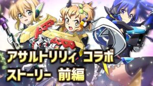 【シンフォギアXD × アサルトリリィ】コラボ 『My Guardian Angel』ストーリーまとめ（前編）