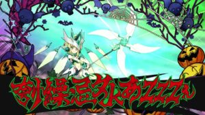 【シンフォギアXD】【デュオエクスドライブギア】暁 切歌　刳繰・忌タkあZZZぇ【イガリマ】【技集】