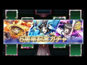【シンフォギアXD】安さが爆発しすぎてる5周年ガチャ！
