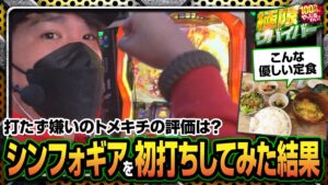 極限サバイバー　season2　第18戦(1/2)【パチスロ 戦姫絶唱シンフォギア 勇気の歌】《トメキチ》[ジャンバリ.TV][パチスロ][スロット]