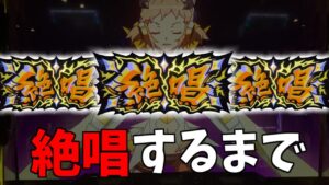 絶唱するまで絶叫した結果【パチスロ 戦姫絶唱シンフォギア 勇気の歌】
