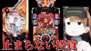 【パチンコ】夕方からの実践で諭吉を溶かし続けた結果【レールガン　パチンコ 】