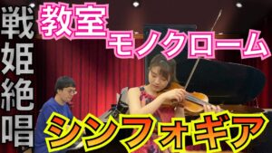 【バイオリン&ピアノ】戦姫絶唱シンフォギアより教室モノクロームをピアノとバイオリンで弾いてみた