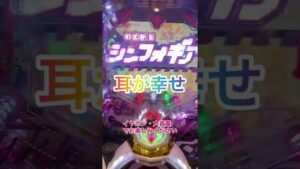 立体音響　シンフォギアver【パチンコ　シンフォギア　大当たり音】