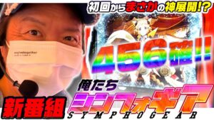 #001《新番組》【俺たちシンフォギア】（戦姫絶唱シンフォギア 勇気の歌）妄想が膨らむCZ