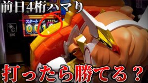【パチンコ】前日1000ハマりのシンフォ打ったら勝てる？【シンフォギア2 】
