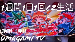 【パチスロ戦姫絶唱シンフォギア 勇気の歌】1週間1日1回CZ生活『毎日が絶唱生活♪』