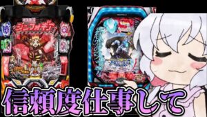 【パチンコ】シンフォギアで熱い演出を外し続けた結果【シンフォギア2 】