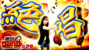 【シンフォギア勇気の歌でワンパン達成?これが橘リノの絶唱だ】橘リノのワンパン2000 第29回《橘リノ》パチスロ戦姫絶唱シンフォギア 勇気の歌［パチスロ・スロット］