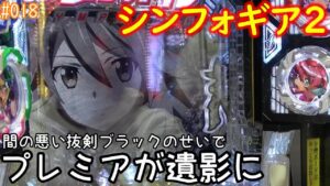 【戦姫絶唱シンフォギア2抜剣】たとえ万札尽きたとしてもッ！【#018】